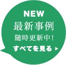 最新事例、随時更新中！