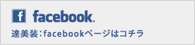 達美装フェイスブックページはこちら