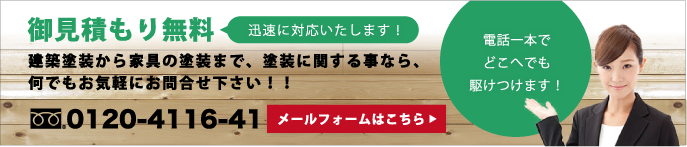 お見積り無料！建築塗装から家具の塗装まで、塗装に関することなら何でもお気軽にお問合せ下さい！