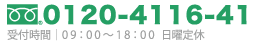 電話でのお問合せは0120-4116-41へ